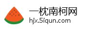 一枕南柯网